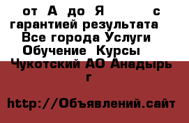 Excel от “А“ до “Я“ Online, с гарантией результата  - Все города Услуги » Обучение. Курсы   . Чукотский АО,Анадырь г.